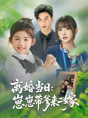 离婚当日崽崽带爹来二嫁（66集）第二季