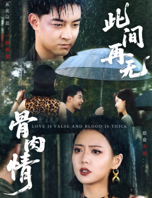 此间再无骨肉情（60集）短剧在线观看