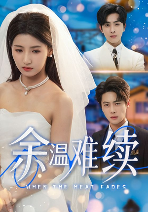 余温难续(70集) 余温难续(70集)短剧全集免费