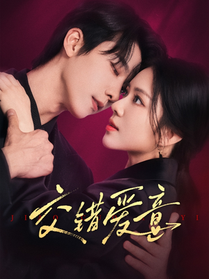 交错爱意（66集）最后的大结局