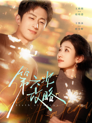 第六次攻略（65集）精彩的短剧