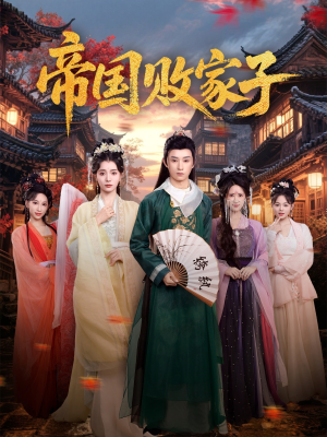 帝国败家子(81集) 帝国败家子(81集)精彩短剧来了