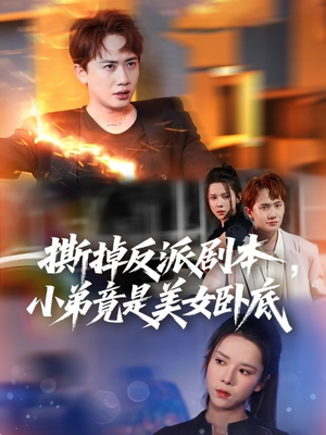 我真不想除恶扬善啊(83集) 我真不想除恶扬善啊(83集)好看又上头短剧