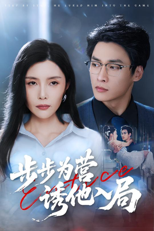 步步为营诱他入局（98集）火爆热门短剧