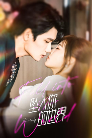 坠入你的世界(60集) 坠入你的世界(60集)最火爆短剧