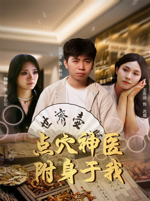 点穴神医附身于我（53集）爱上了这部剧了