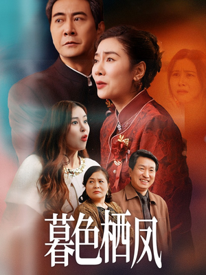 暮色栖凤（35集）最新火爆短剧