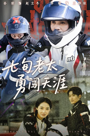 七旬老太勇闯天涯（73集）贝贝短剧分享