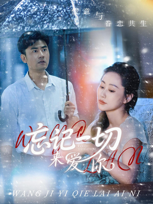 忘记一切来爱你(59集) 忘记一切来爱你(59集)好看短剧分享