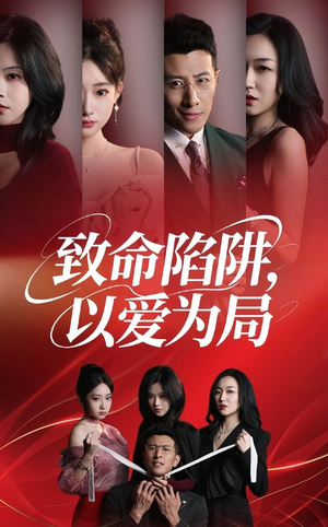 致命陷阱以爱为局（42集）全集都在这里了