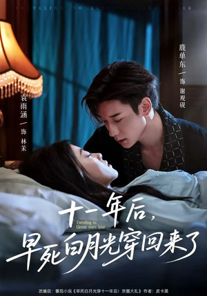 十一年后早死白月光穿回来了(83集) 十一年后早死白月光穿回来了(83集)熬夜追短剧