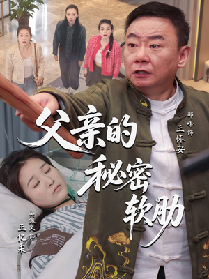 父亲的秘密软肋（50集）高分佳作免费看