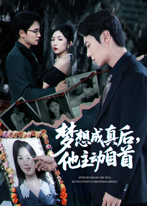 梦想成真后他主动自首（40集）一口气看完全集
