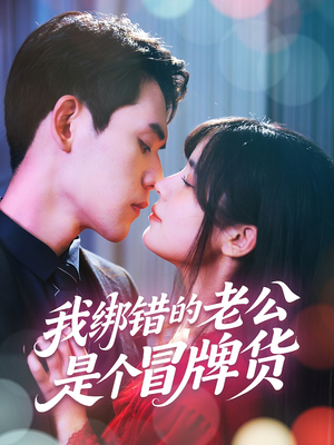 我绑错的老公是个冒牌货(60集) 我绑错的老公是个冒牌货(60集)太好看了短剧