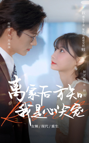 离家后方知我是心尖宠（60集）爱上了这部剧了