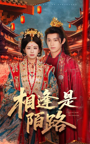 相逢是陌路(50集) 相逢是陌路(50集)一个短剧看全集