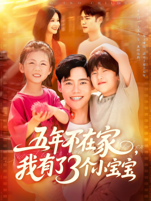五年不在家我有了3个小宝宝(76集) 五年不在家我有了3个小宝宝(76集)亿万短剧抢先看