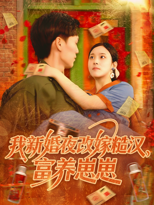 我新婚夜改嫁糙汉富养崽崽(87集) 我新婚夜改嫁糙汉富养崽崽(87集)精彩短剧看不停