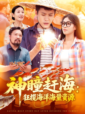 神瞳赶海狂揽海洋海量资源（76集）热门短剧推荐。