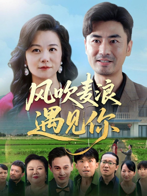 风吹麦浪遇见你（60集）小短剧抢先看