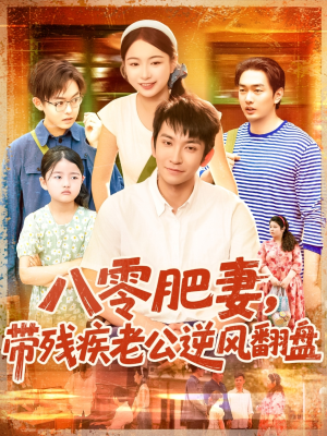 八零肥妻带残疾老公逆风翻盘（100集）好看短剧追不停