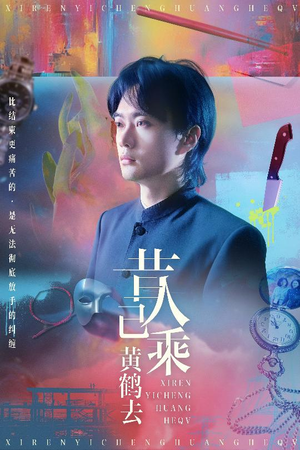 昔人已乘黄鹤去（60集）短剧后续更精彩