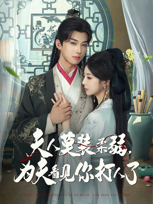 夫人莫装柔弱为夫看见你打人了（82集）热播古装短剧