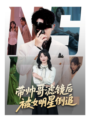 带帅哥滤镜后被女明星倒追（80集）好看上头的短剧