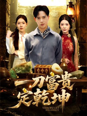 一刀富贵定乾坤（60集）热播短剧抢先看