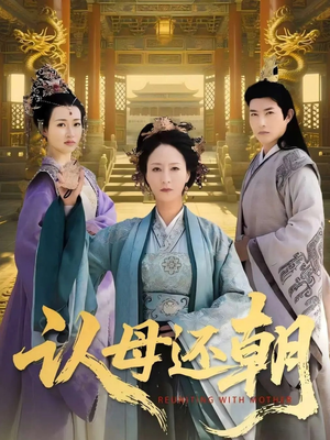 认母还朝（100集）精彩好看短剧