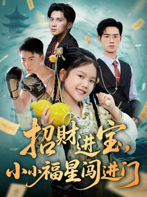招财进宝小小福星闯进门（60集）最近很火的短剧