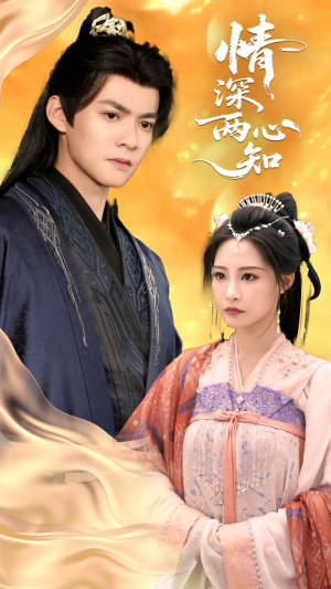 情深两心知（70集）在线看免费版