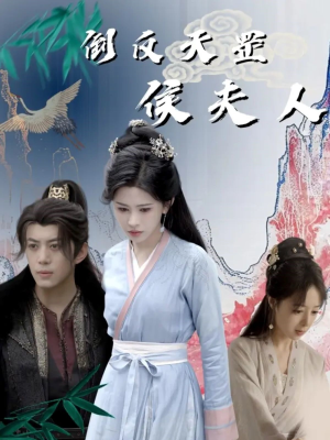 倒反天罡侯夫人（60集）原创精彩短剧