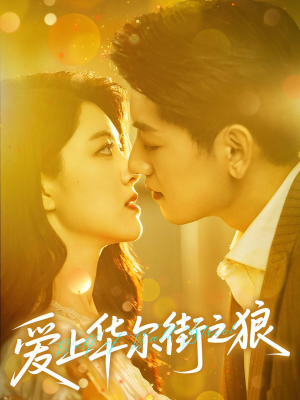 爱上华尔街之狼（60集）爱短剧爱追剧