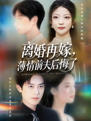 离婚再嫁薄情前夫后悔了(73集) 离婚再嫁薄情前夫后悔了(73集)大结局