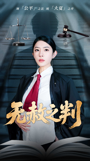 无赦之判（60集）免费观看全集