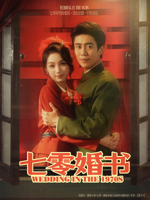 七零婚书（67集）热门火爆短剧