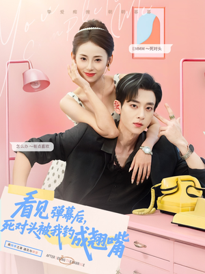 看见弹幕后，死对头被我钓成翘嘴（81集）流畅播放免费看