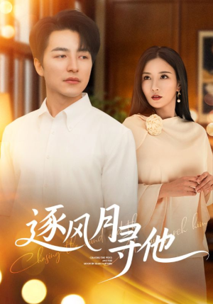 逐风月寻他（71集）推荐你们也去看