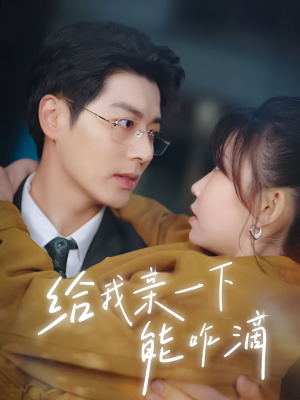 给我亲一下能咋滴（84集）全集完整版