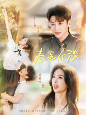 春色余温（80集）最火的短剧