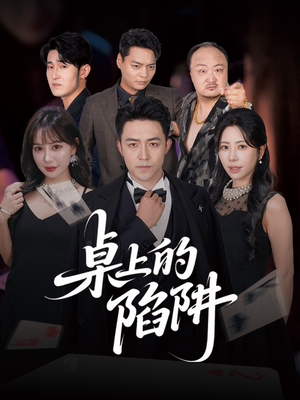 桌上的陷阱(60集) 桌上的陷阱(60集)短剧免费看