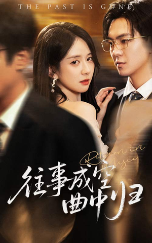 往事成空曲中归(62集) 往事成空曲中归(62集)解说文案