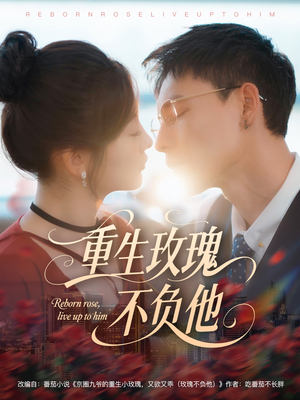 重生玫瑰不负他（70集）短剧越看越精彩