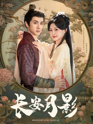 长安月影(60集) 长安月影(60集)我全都看完了