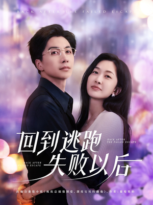 回到逃跑失败以后（96集）亿万短剧抢先看
