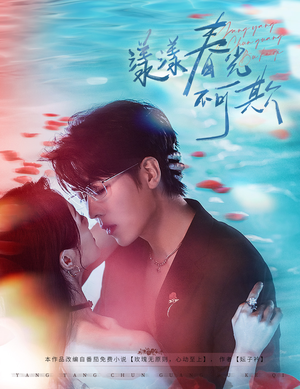 漾漾春光不可欺（66集）在哪看