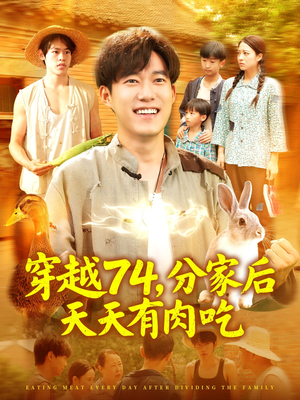 穿越74分家后天天有肉吃（105集）免费短剧就是爽