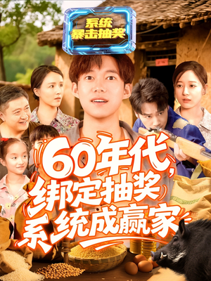 60年代绑定抽奖系统成赢家（100集）每日分享短剧