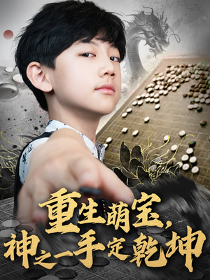 重生萌宝，神之一手定乾坤（80集）UC网盘在线看